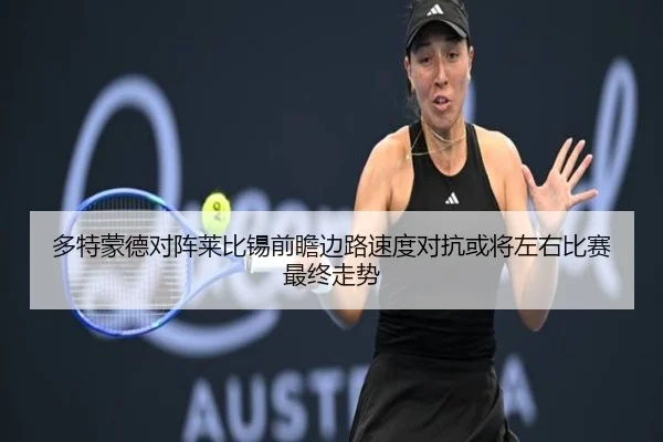 多特蒙德对阵莱比锡前瞻边路速度对抗或将左右比赛最终走势