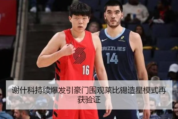 谢什科持续爆发引豪门围观莱比锡造星模式再获验证