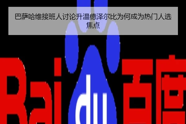 巴萨哈维接班人讨论升温德泽尔比为何成为热门人选焦点