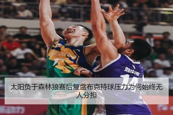 太阳负于森林狼赛后复盘布克持球压力为何始终无人分担