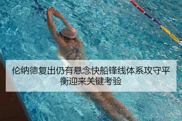 伦纳德复出仍有悬念快船锋线体系攻守平衡迎来关键考验