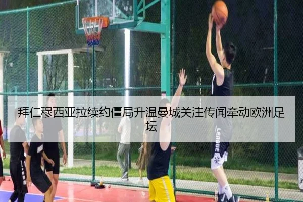 拜仁穆西亚拉续约僵局升温曼城关注传闻牵动欧洲足坛