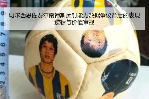 切尔西恩佐费尔南德斯远射能力数据争议背后的表现逻辑与价值审视
