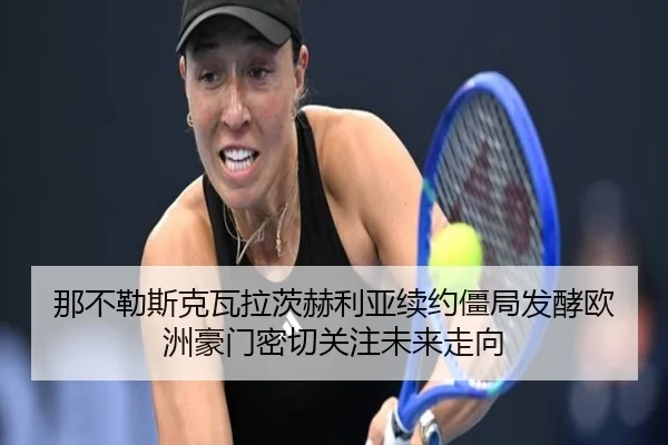 那不勒斯克瓦拉茨赫利亚续约僵局发酵欧洲豪门密切关注未来走向