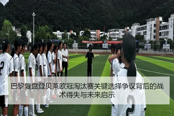 巴黎复盘登贝莱欧冠淘汰赛关键选择争议背后的战术得失与未来启示