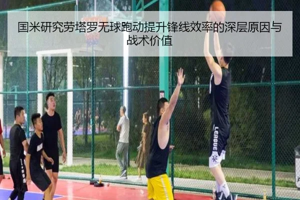 国米研究劳塔罗无球跑动提升锋线效率的深层原因与战术价值