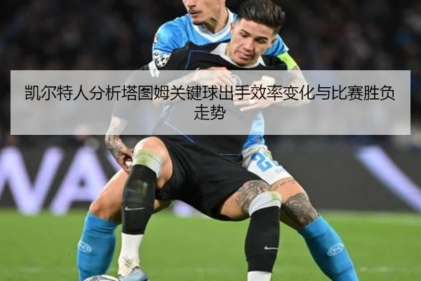 凯尔特人分析塔图姆关键球出手效率变化与比赛胜负走势