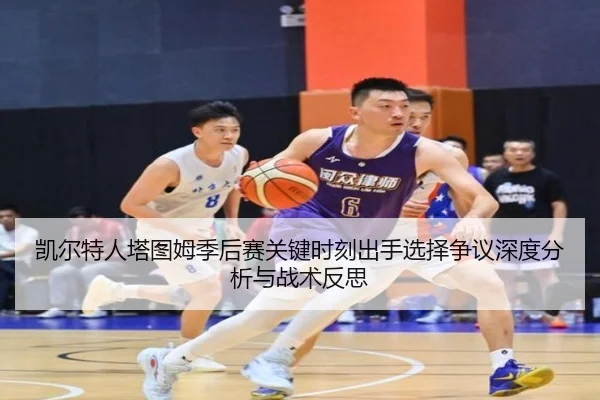 凯尔特人塔图姆季后赛关键时刻出手选择争议深度分析与战术反思
