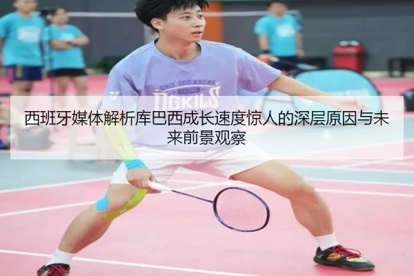西班牙媒体解析库巴西成长速度惊人的深层原因与未来前景观察