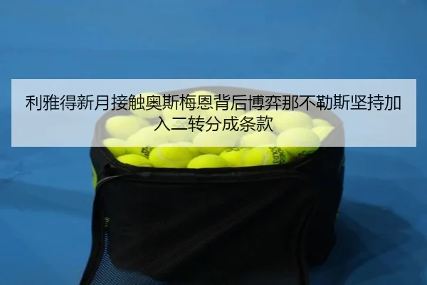 利雅得新月接触奥斯梅恩背后博弈那不勒斯坚持加入二转分成条款