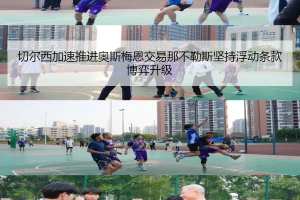 切尔西加速推进奥斯梅恩交易那不勒斯坚持浮动条款博弈升级