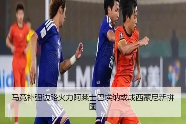 马竞补强边路火力阿莱士巴埃纳或成西蒙尼新拼图